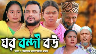 সিলেটি নাটক | ঘর বন্দী বউ | Sylheti Natok | Gor Bondi Bow | Tera Miya | Emon | Natok 2024