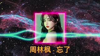 暖一杯茶Dj remix - 邵帅『 我为你暖了一杯茶, 天黑了以后别忘记回家 』|| 將掀起當前中國抖音音樂浪潮的熱門歌曲 || 抖音 Hot Tiktok Douyin