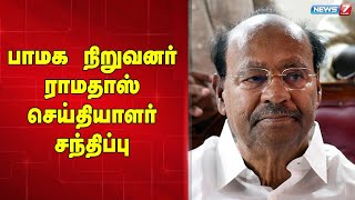 🛑LIVE : பாமக நிறுவனர் ராமதாஸ் செய்தியாளர் சந்திப்பு | PMK | ramadoss