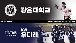 하이라이트 | 광운대 vs KW우디레 | 제79회 전국종합아이스하키선수권대회 | 2024. 12. 21