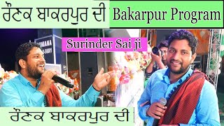 Surinder Sai ji | Mela  Bakarpur Program | Sain Brothers |  ਰੌਣਕ ਬਾਕਰਪੁਰ ਦੀ | @tvslive