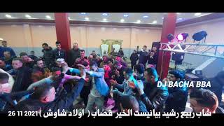 شاب ربيع  الخير قصاب رشيد بيانيست ( اولاد شاوش )          by DJ BACHA BBA