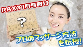 【自宅でエステ】RAXY1月号の中身とは？プロのマッサージ法教えます！！