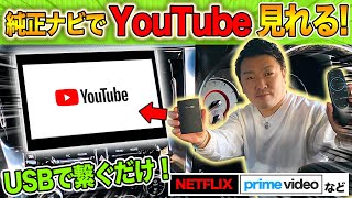 アルファード【純正ナビ】で簡単にYouTubeやNetflixが見れる！接続するだけ【新型ハリアー カローラクロス 】カープレイ対応アイテムを紹介します。