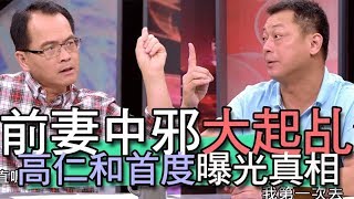 【精華版】前妻中邪上乩身  高仁和首曝恐怖真相