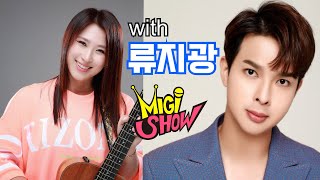 [미기쇼 스페셜] 동굴보이스 류지광 오랜만에 놀러왔어요~!! MIGI SHOW