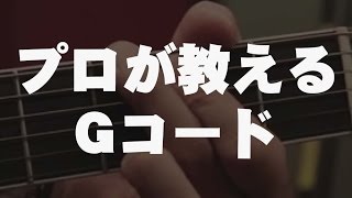 【ギター初心者講座・エレキ\u0026アコギ】Gコードを弾いてみよう　プロが教えるギターコード　（ レッスン・アコースティック・エレキ・GuitarLesson）