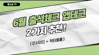 6월 출석체크 앱테크 2가지 추천 | 공짜로 네이버페이 5000원 줍줍, 건강식품 저렴히 겟하세요~!