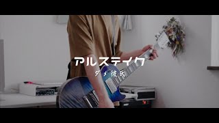 アルステイク - ダメ彼氏【弾いてみた】