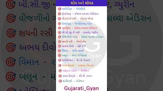 શોધ અને શોધક | જનરલ નોલેજ | Shod ane Shodhak | Gk Shorts | Gk in Gujarati | Gk | Gujarati_Gyanb