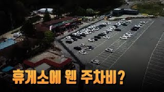 휴게소에 웬 주차비?…옛 대관령휴게소 주차비 징수에 불만 속출