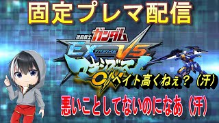 【赤まるマキオン配信】固定プレマ配信（どうしてこうなった？！）