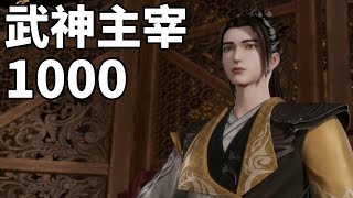 武神主宰1000：魔灵率众在古南都设大坤天魔阵围困噬天魔主，秦尘与魔厉等人察觉古南都异动