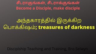 அந்தகாரத்தில் இருக்கிற பொக்கிஷம்; Treasures of darkness