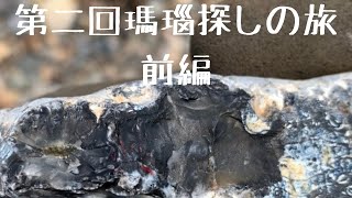 第二回瑪瑙探しの旅　前編　茨城県　磯崎海岸で黒瑪瑙を探しに石拾い