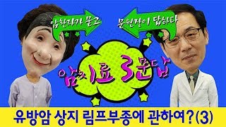 암치료의 길~ 유방암 상지 림프부종에 관하여...? (3)