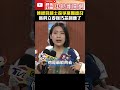 傅崐萁賴士葆爭黨團總召　新科立委徐巧芯回應了 @chinatimes 徐巧芯 賴士葆 傅崐萁 shorts