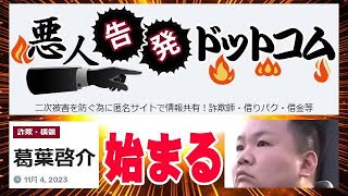 衝撃！ 顧客のクレカをスキミングして、不正利用したネクステージ元社員が、悪人告発ドットコムに登録されていました！ 2024年8月19日逮捕！ 電子計算機使用詐欺罪 #葛葉啓介