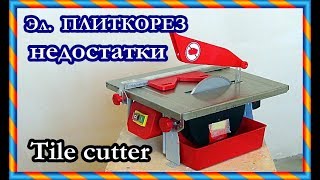 █ Плиткорез Эл. НЕДОСТАТКИ И ПРЕИМУЩЕСТВА /Desktop electric tile cutter