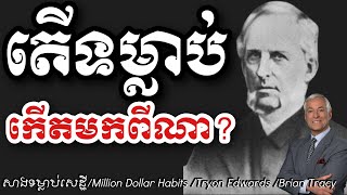 តើទម្លាប់កើតមកពីណា? | សាងទម្លាប់សេដ្ឋី | Million Dollar Habits Khmer Audiobook