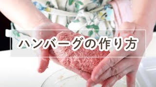 ハンバーグの作り方【料理の基本】