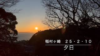 鎌倉市稲村ヶ崎　夕日　２０２５・２・１０   February 10, 2025 Sunset at Inamuragasaki, Kamakura City