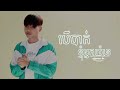 បេីបាត់ខ្ញុំអ្នកយំទេ និត khmer new song 2022