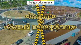 Timelapse. Реконструкция кольца в умный перекрёсток. Белгород.