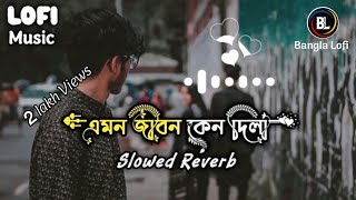 এমন জীবন কেনো দিলা - (Slowed × Reverb) | Emon Jibon Keno Dila - (Lo-fi) | Riad Ahsan | Bangla Lofi