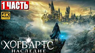 ХОГВАРТС НАСЛЕДИЕ ПРОХОЖДЕНИЕ [4K] ➤ Часть 1 ➤ Hogwarts Legacy На Русском ➤ Вселенная Гарри Поттера
