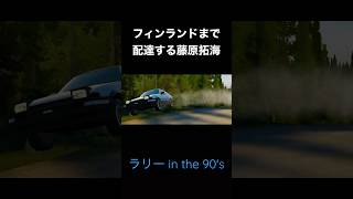 藤原拓海はフィンランドでもラリっていた #initiald #drift #assolutoracing #toyota #ae86 #頭文字d