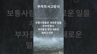 부자들의 사고방식 5가지