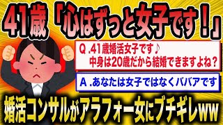 【2ch面白いスレ】「自分を若い女子だと思い込むアラフォー女、婚活コンサルに本気で説教されるww」【ゆっくり解説】【バカ】【悲報】