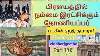 பிரளயம்பற்றியஉண்மைகள்!சீர்காழிஆதிசிவன் கூறும்முன்னறிவிப்பு!கலியுக துன்பவிடுதலை வழிகள்#siddharjgeetha