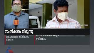 കോഴിക്കോട് കൊവിഡ് ബാധിച്ച് മരിച്ചയാളുടെ സംസ്കാരം നീളുന്നു | Funeral delays | Covid-19 in Kerala