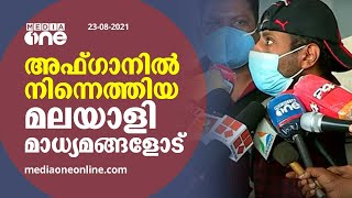 'എയര്‍പോര്‍ട്ടിന്‍റെ അടുത്ത് വരെയെത്തും, അവിടെ വെച്ച് താലിബാന്‍ പിടികൂടും..'| Malayali | Afghanistan