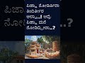 ಪಿಜ್ಜಾ ನೋಡಿರ್ತಿರಾ ತಿಂದಿರ್ತೀರ ಅಲ್ವಾ.. ಆದ್ರೆ ಪಿಜ್ಜಾ ಮನೆ ನೋಡಿದ್ದೀರಾ.. knc shortvideo