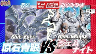 【遊戯王】遊戯王遊vicCS正月スペシャル二回戦るい（原石青眼）VSみりみりき（ジェムナイト）【大会対戦動画】