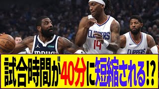 【NBA】試合時間が40分に短縮される!【バスケットボール/反応まとめ】