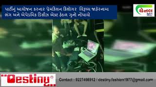 channel surat |  ત્રીજી લહેરની આશંકા વચ્ચે  100 થી વધુ યુવાનો ફિલ્મી ગીતો પર ઝૂમતા વિવાદ |