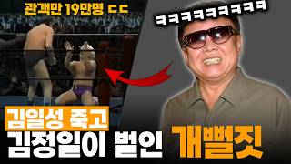 김일성 죽고 김정일이 벌인 개뻘짓 | 북한에서 열린 프로레슬링 wcw,wwe,wwf [싱글벙글 북한 7]