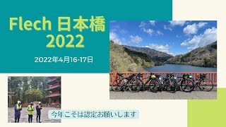 今年は神頼み？Fleche日本橋2022（フレッシュ）