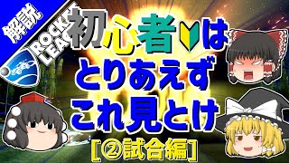 【ロケットリーグ】初心者はとりあえずこれ見とけ[②試合編]【ゆっくり実況・解説】