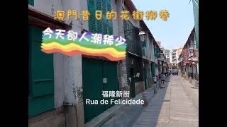 澳門｜福隆新街現況 Macau|Situation of Rua de Felicidade