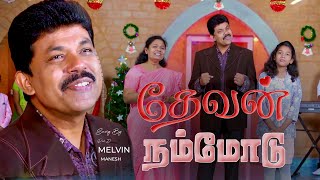 தேவன் நம்மோடு || Rev. D. Melvin Manesh || Christmas Worship Song || 4K