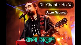 Dil Chahte Ho Ya Jaan Chahte Ho। Jubin Nautiyal Best Song। Bangla Lyrics 2022। #Newlyricsbd