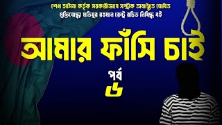 আমার ফাঁসি চাই । অডিওবুক ।  পর্ব ৬ । Amar Fashi Chai | Audiobook | Part 6 | Motiur Rahman Rantu