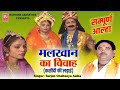 आल्हा उदल | मलखान का विवाह ( कसौंदी की लड़ाई ) सम्पूर्ण आल्हा  Surjan Chaitanya | Full Hd Video