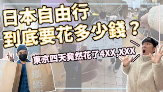 【日本自由行要花多少錢】超詳細記帳東京自由行花費💰東京四天竟然花超過45萬❗日本花費全攻略｜ 班森餅乾Bensoncookies