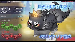 [エバソ] 圧倒的HPお化けチョコ LV425クリア編成